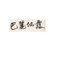 巴麗仙露