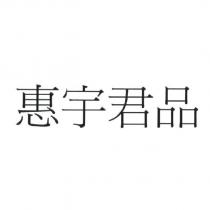 惠宇君品