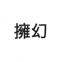擁幻