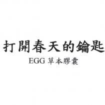 打開春天的鑰匙 EGG 草本膠囊