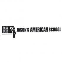 傑森美語 JASON'S AMERICAN SCHOOL