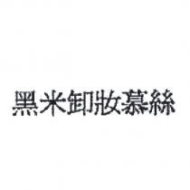 黑米卸妝慕絲