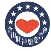 金山財神廟慈善會及圖
