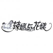 辣媽與花姨及圖