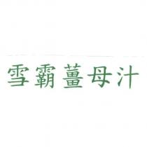 雪霸薑母汁
