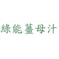 綠能薑母汁