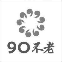 90 不老及圖