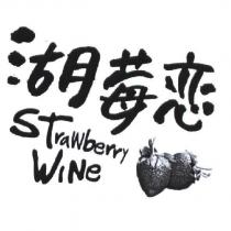 湖莓戀 Strawberry Wine 及圖