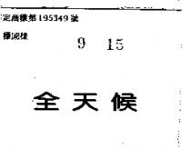 全天候