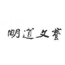 明道文藝