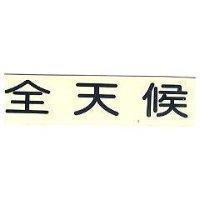 全天候