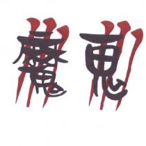 魔鬼及圖