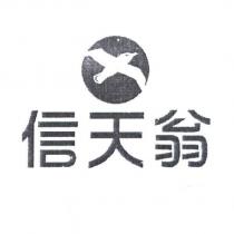 信天翁及圖