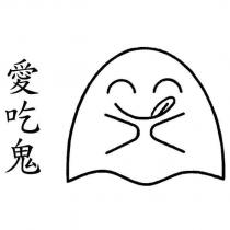 愛吃鬼及圖