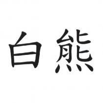白熊