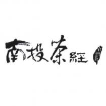 南投茶經及圖