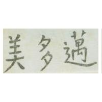 美多邁