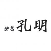 諸葛孔明