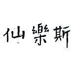 仙樂斯