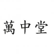 萬中堂