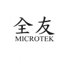 全友 MICROTEK