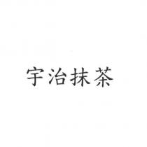 宇治抹茶