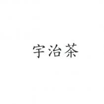 宇治茶
