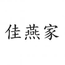 佳燕家