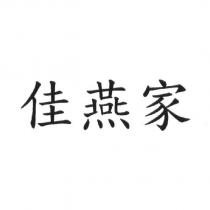 佳燕家