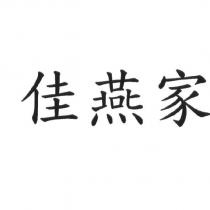 佳燕家