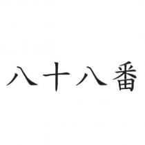 八十八番