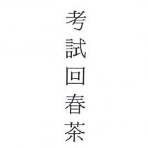 考試回春茶
