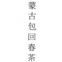 蒙古包回春茶