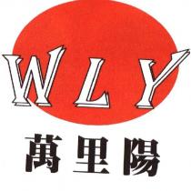 萬里陽 WLY 及圖
