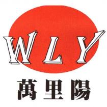 萬里陽 WLY 及圖