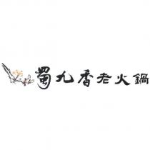 蜀九香老火鍋及圖