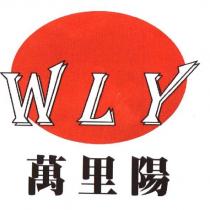 萬里陽 WLY 及圖