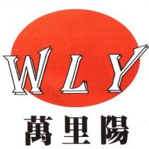 萬里陽 WLY 及圖