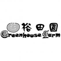 裕田園 Greenhouse farm 及圖