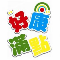 好康滿點及圖