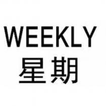 星期 WEEKLY