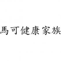 馬可健康家族