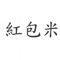 紅包米