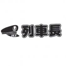 LCZ 列車長及圖