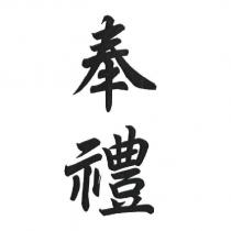 奉禮