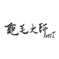 龜毛大師