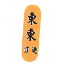 東東剪燙
