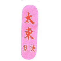 太東剪燙
