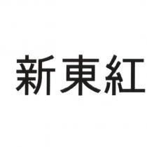 新東紅