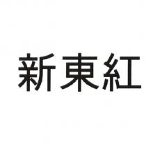 新東紅